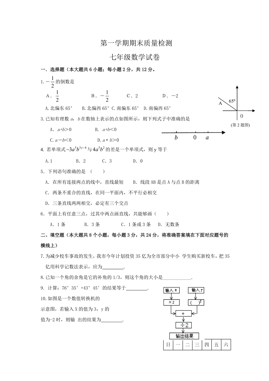 七年级上学期期末考试试题数学_第1页