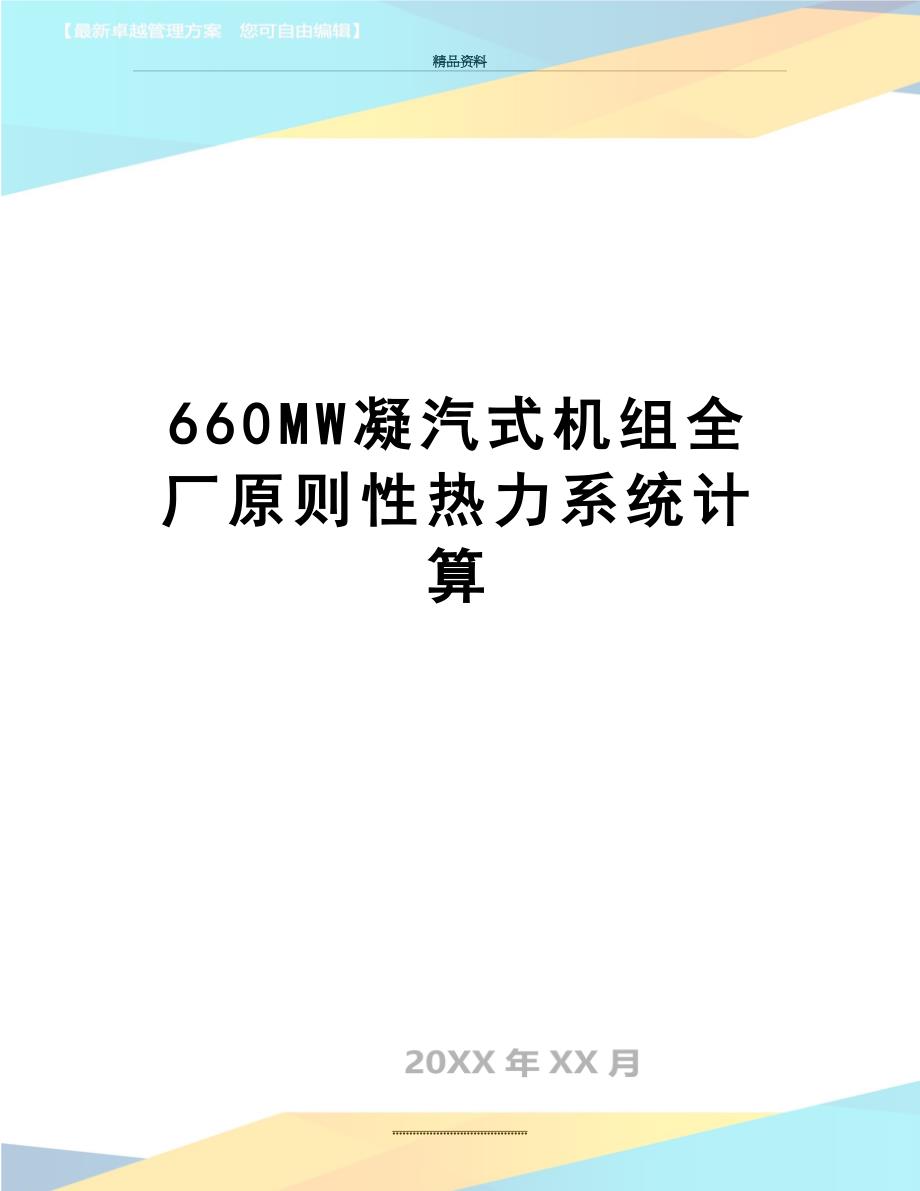 最新660MW凝汽式机组全厂原则性热力系统计算_第1页