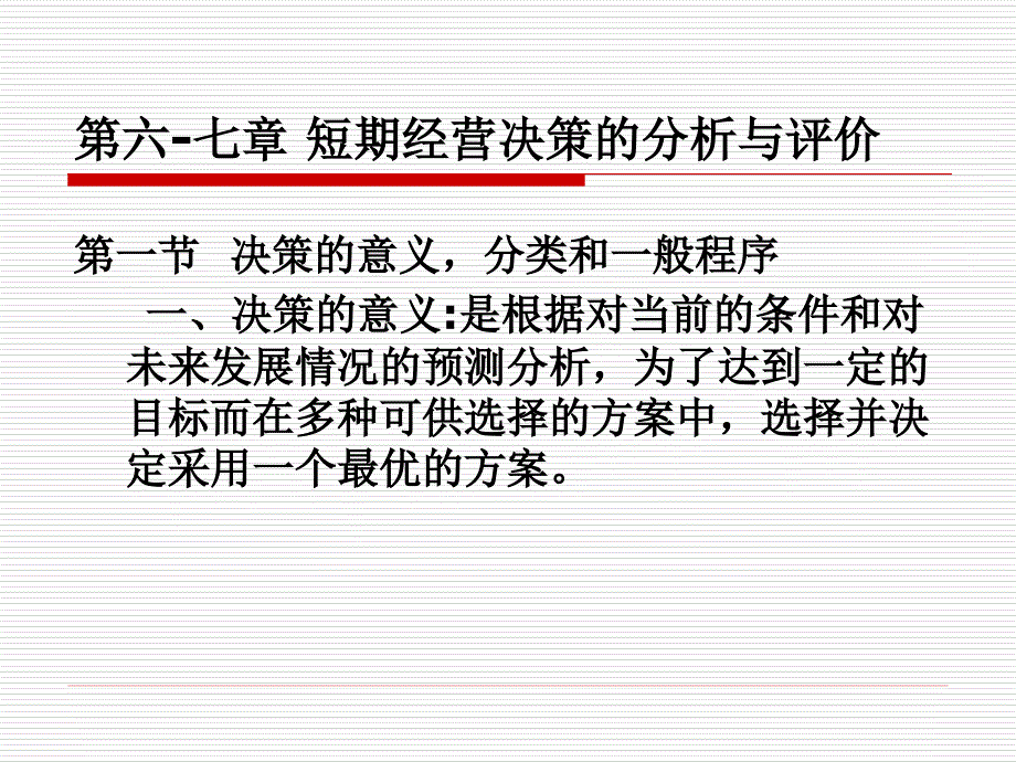 成本管理-短期经营决策的分析与评价6-7解析课件_第1页