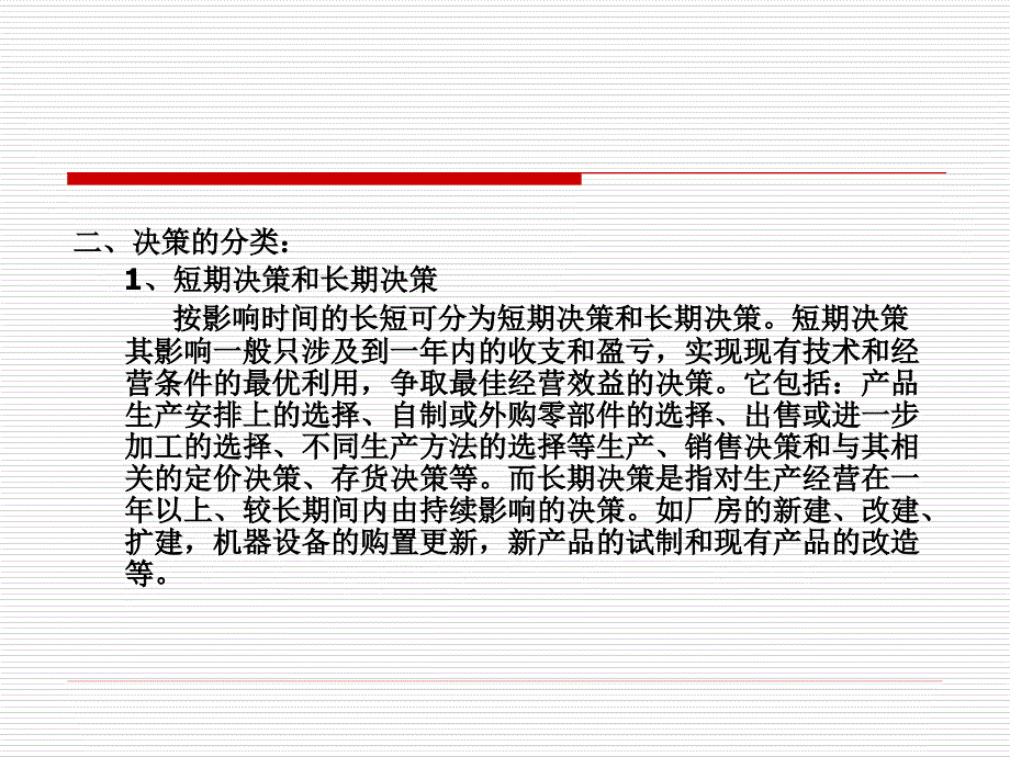 成本管理-短期经营决策的分析与评价6-7解析课件_第2页