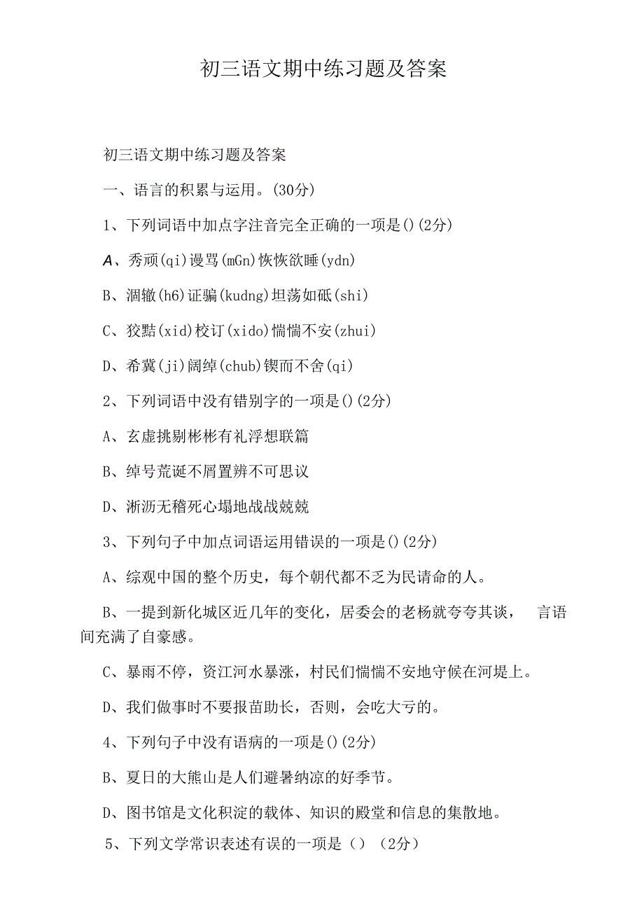 初三语文期中练习题及答案_第1页