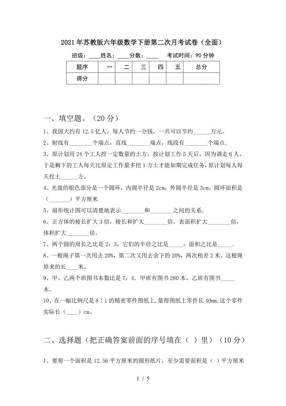 2021年苏教版六年级数学下册第二次月考试卷(全面).doc_第1页