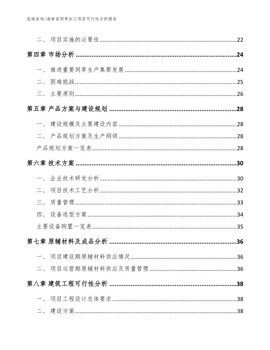 海南省饲草加工项目可行性分析报告（范文模板）_第3页