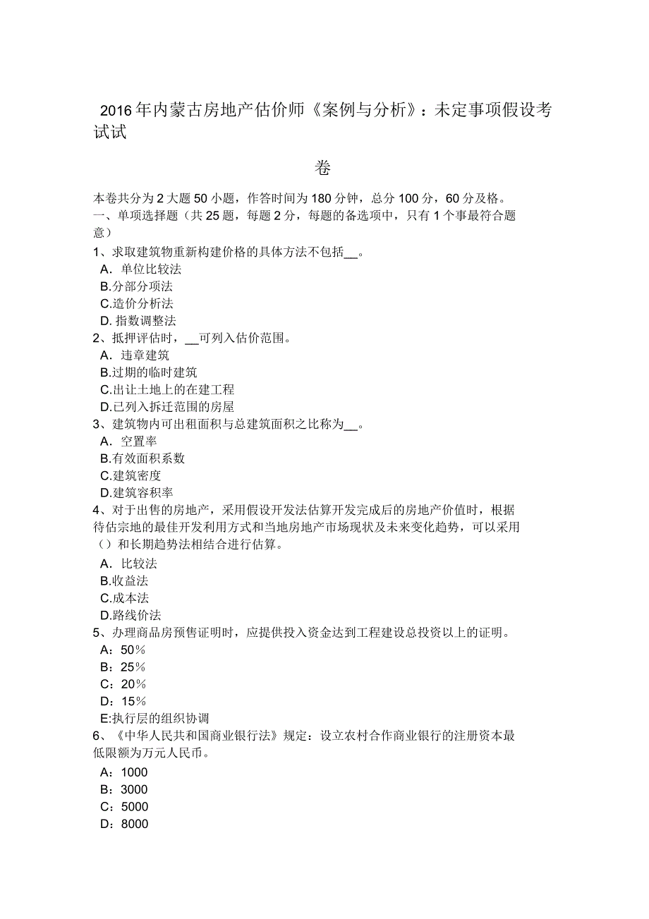 2016年内蒙古房地产估价师《案例与分析》：未定事项假设考试试卷_第1页