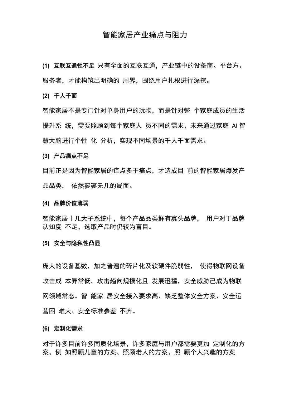 智能家居产业痛点与阻力_第1页
