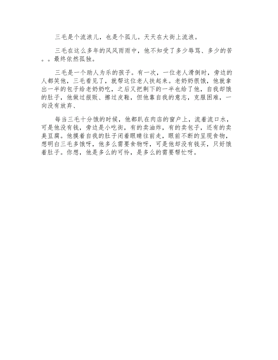 三毛流浪记的读后感500字作文6篇_第4页