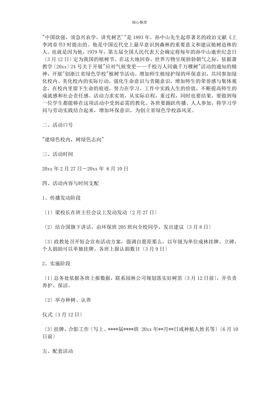 学校植树节活动方案_第4页