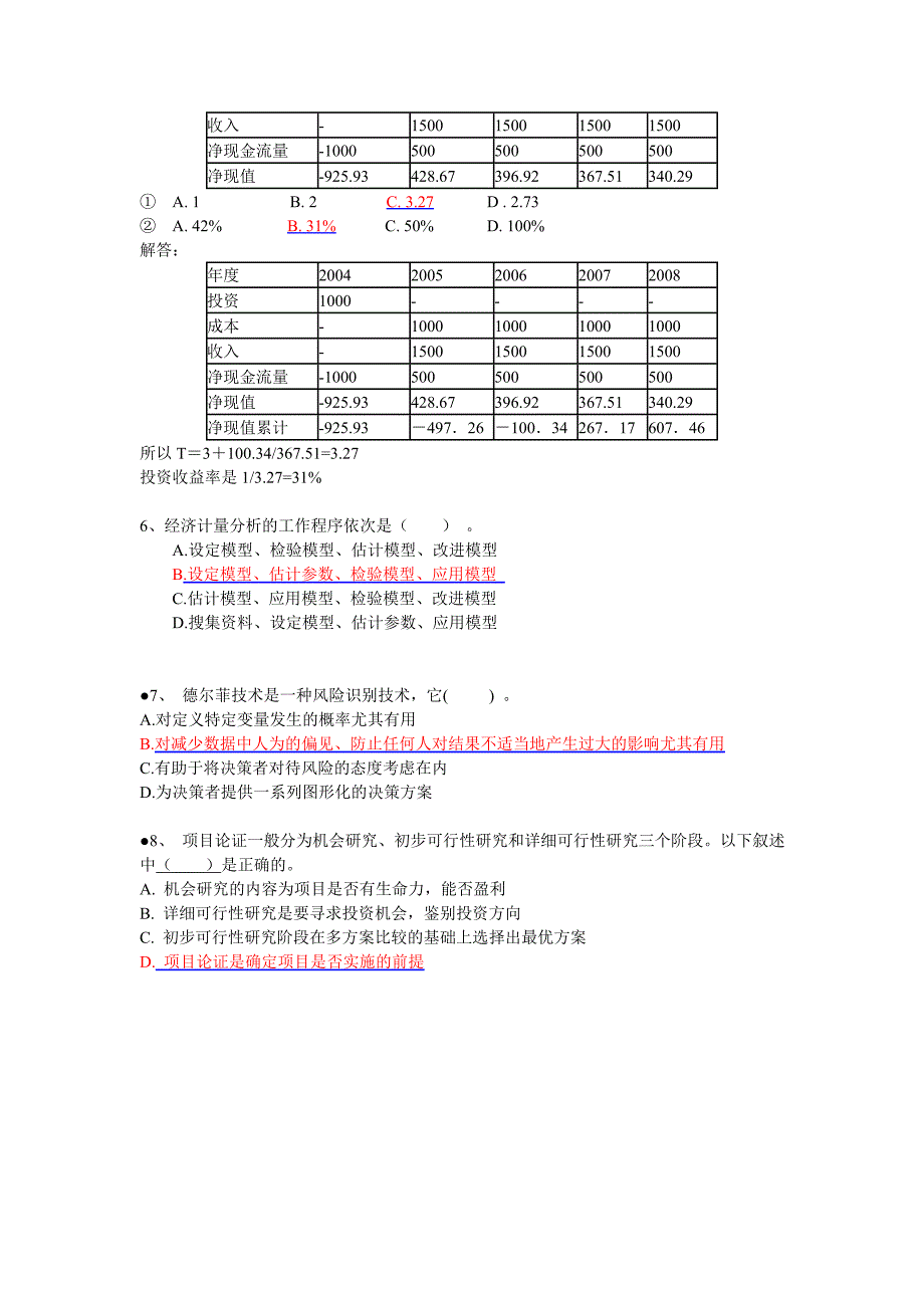 信息系统项目管理师习题集锦之可行性研究_第2页