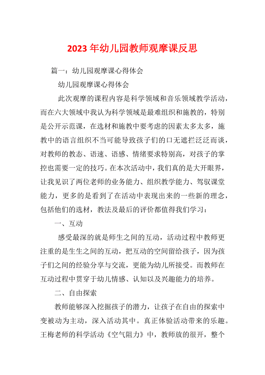 2023年幼儿园教师观摩课反思_第1页