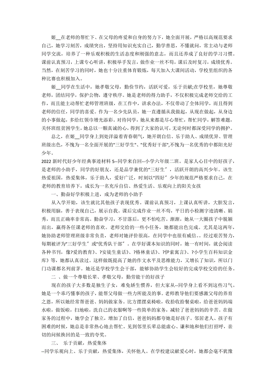 2022新时代好少年经典事迹材料6篇 新时代好少年事迹材料怎么写_第4页