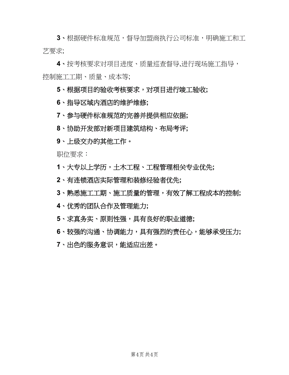 工程项目经理的基本职责（4篇）_第4页