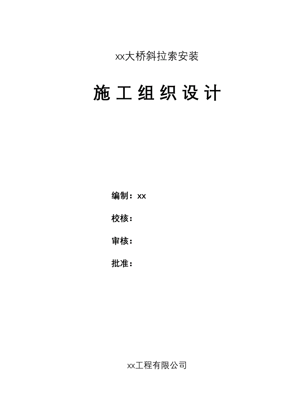 宜宾中坝金沙江某大桥斜拉索安装(实施)施工组织设计（天选打工人）.docx_第1页