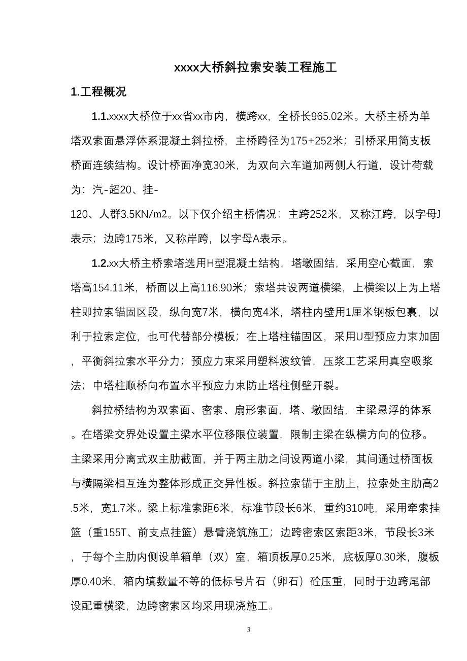 宜宾中坝金沙江某大桥斜拉索安装(实施)施工组织设计（天选打工人）.docx_第4页