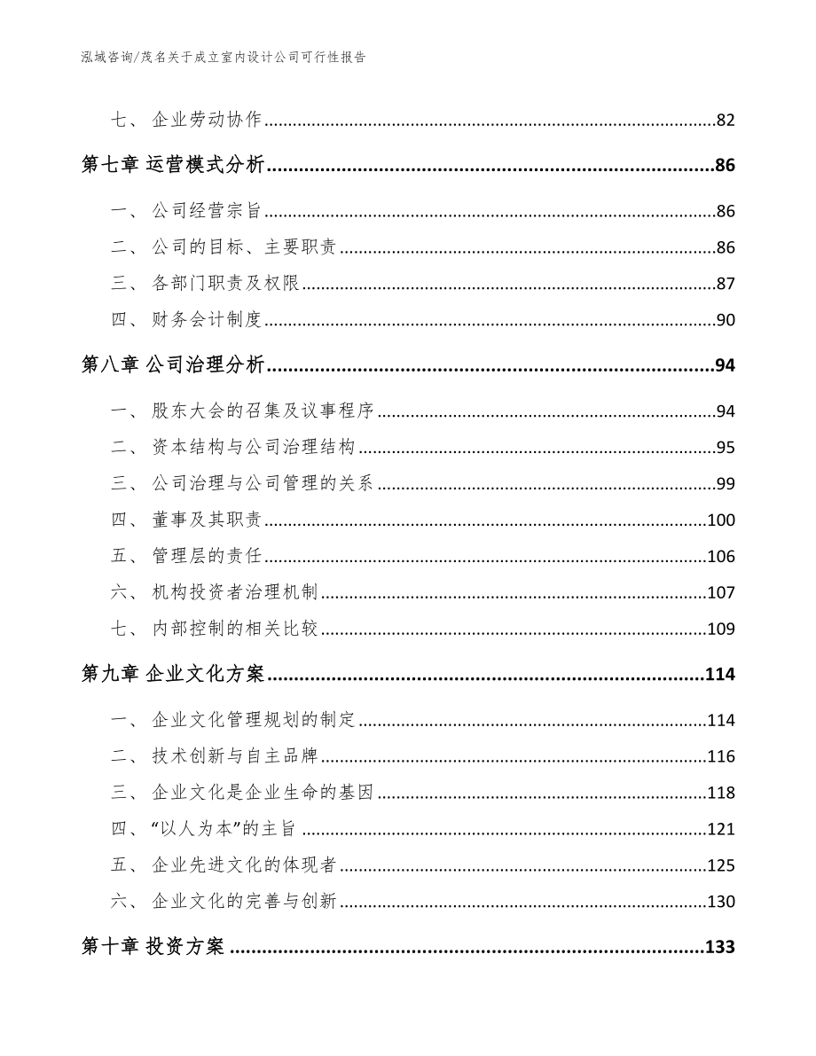 茂名关于成立室内设计公司可行性报告（参考范文）_第3页