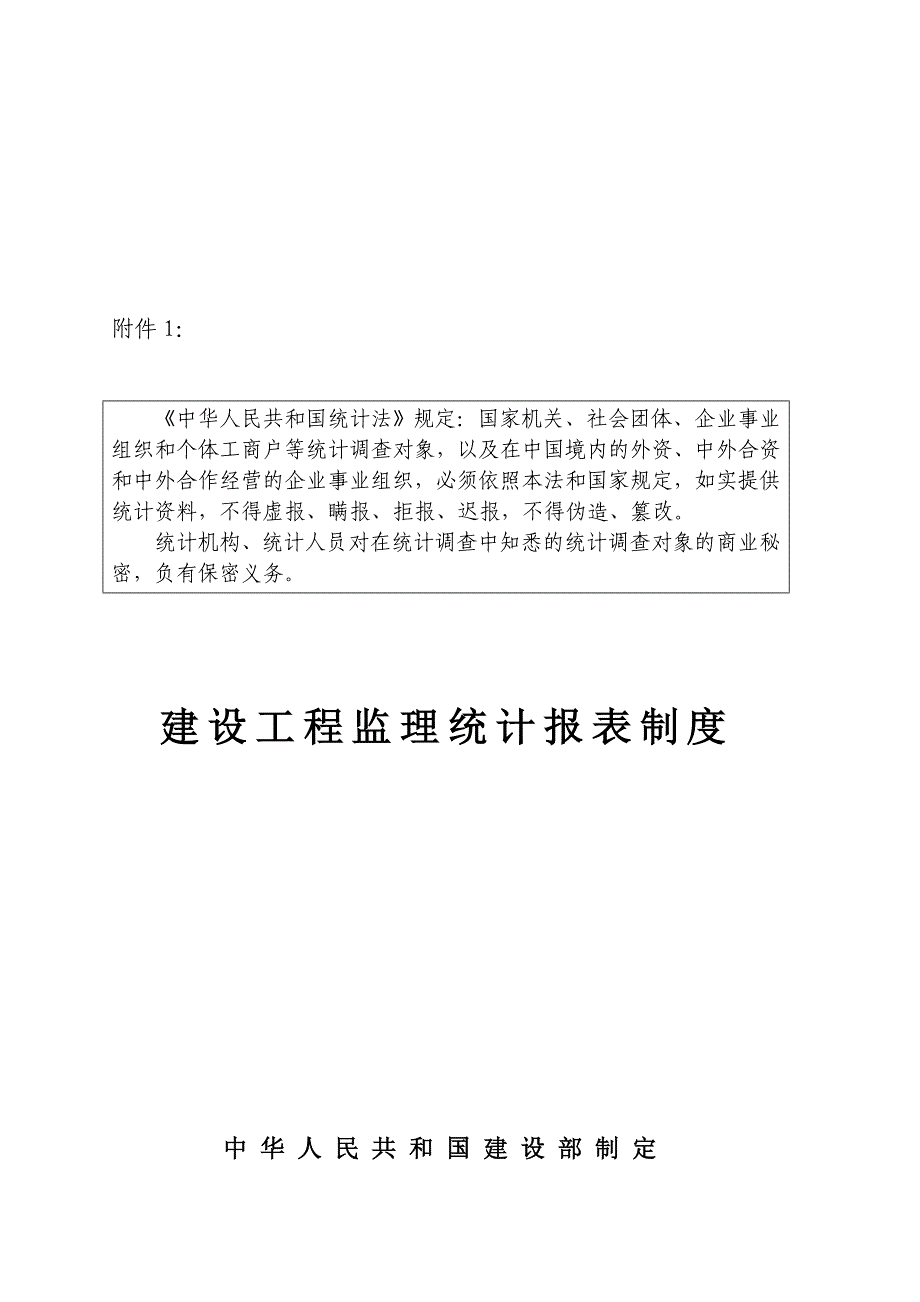 建设工程监理统计报表制度.doc_第1页