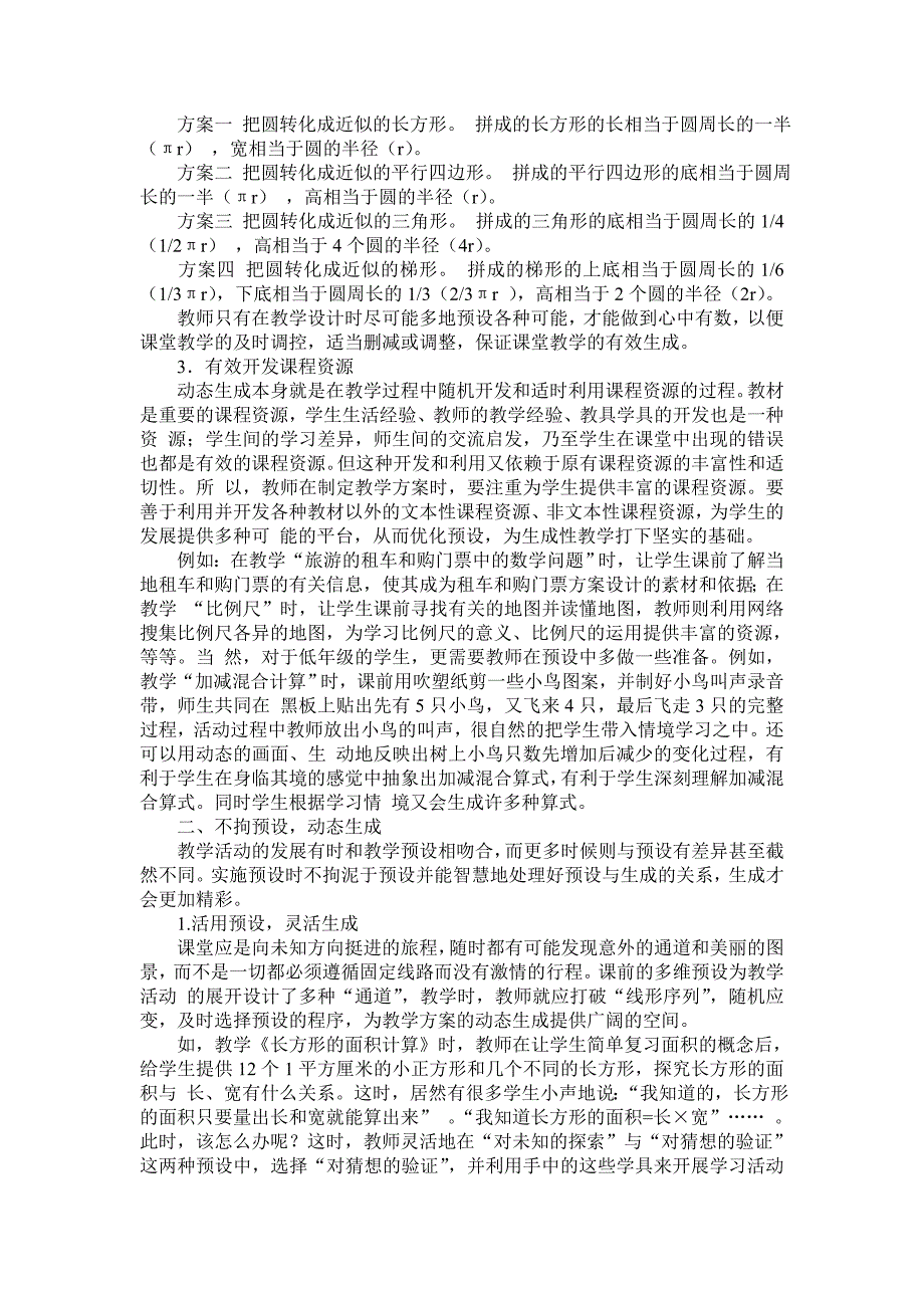 数学教学课堂的预设与动态生成的实践_第2页