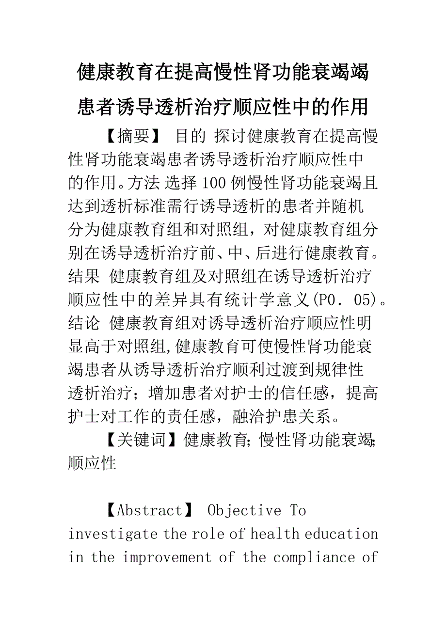 健康教育在提高慢性肾功能衰竭竭患者诱导透析治疗顺应性中的作用.docx_第1页