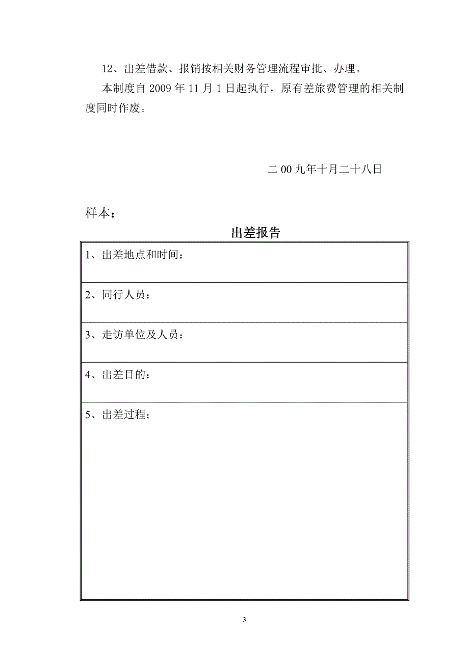 1差旅费管理办法.doc_第3页