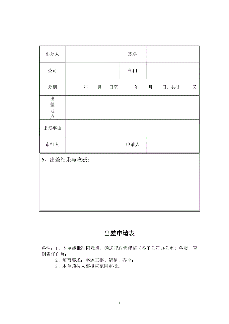 1差旅费管理办法.doc_第4页