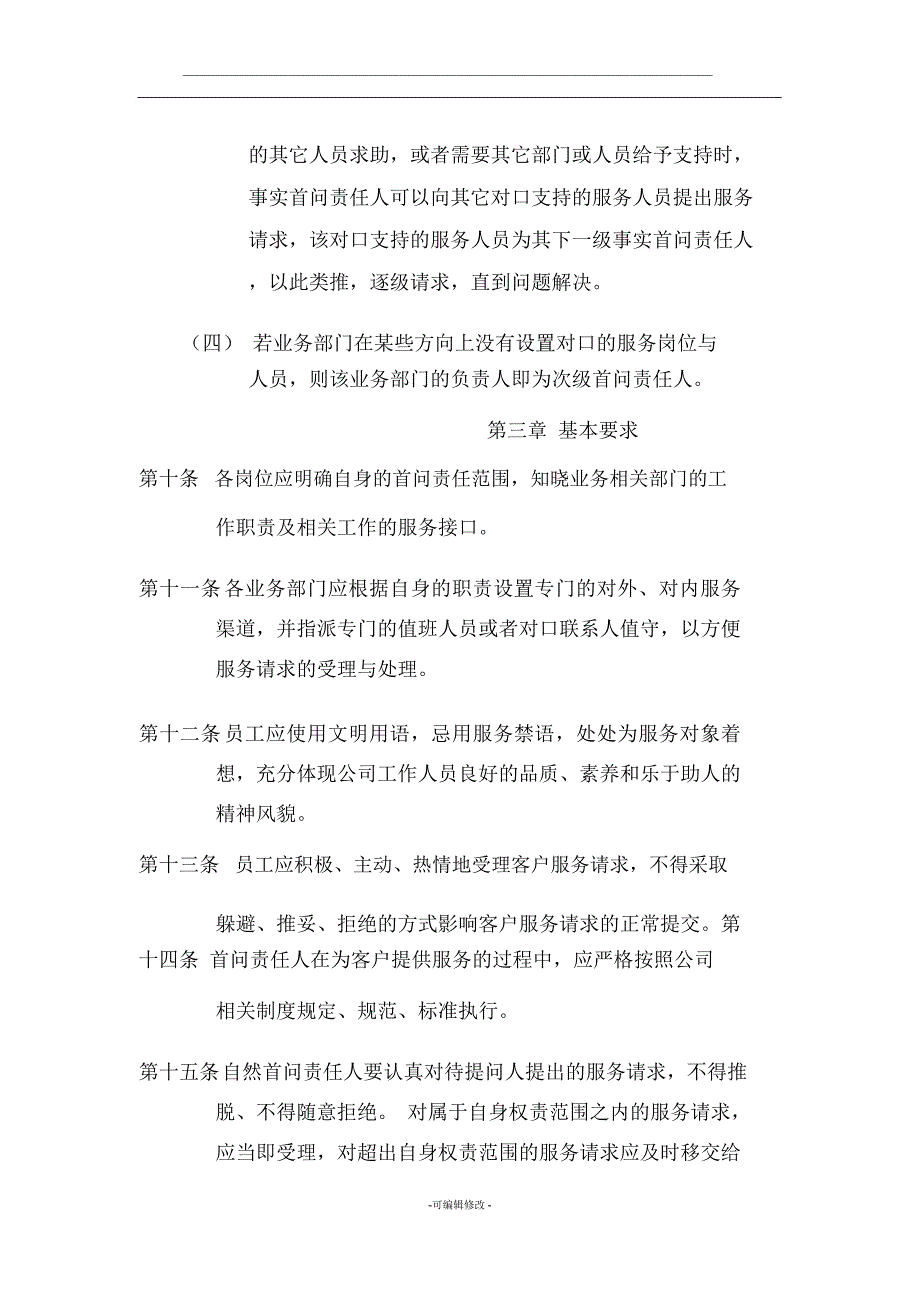 客户服务首问责任制度_第3页