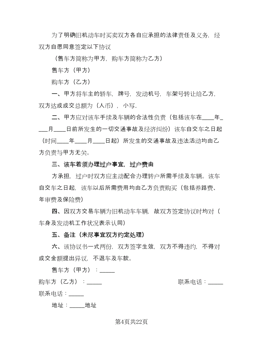 北京车牌租赁协议书常标准模板（八篇）.doc_第4页