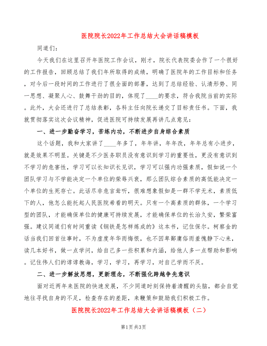 医院院长2022年工作总结大会讲话稿模板_第1页