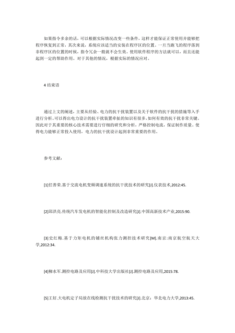 电机控制电路抗干扰技术研究_第4页