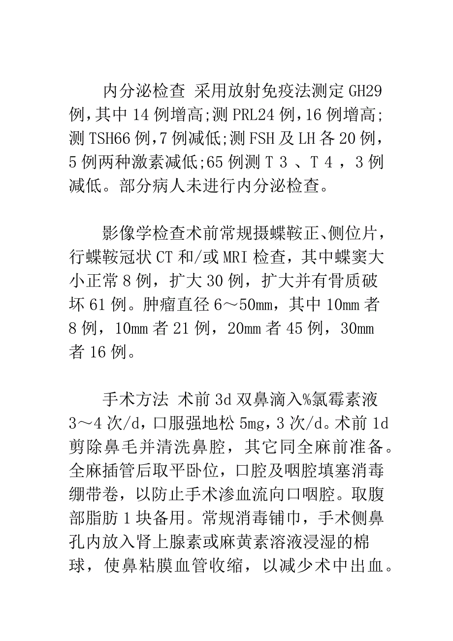 单鼻孔直接经蝶窦入路切除垂体腺瘤96例报告.docx_第2页