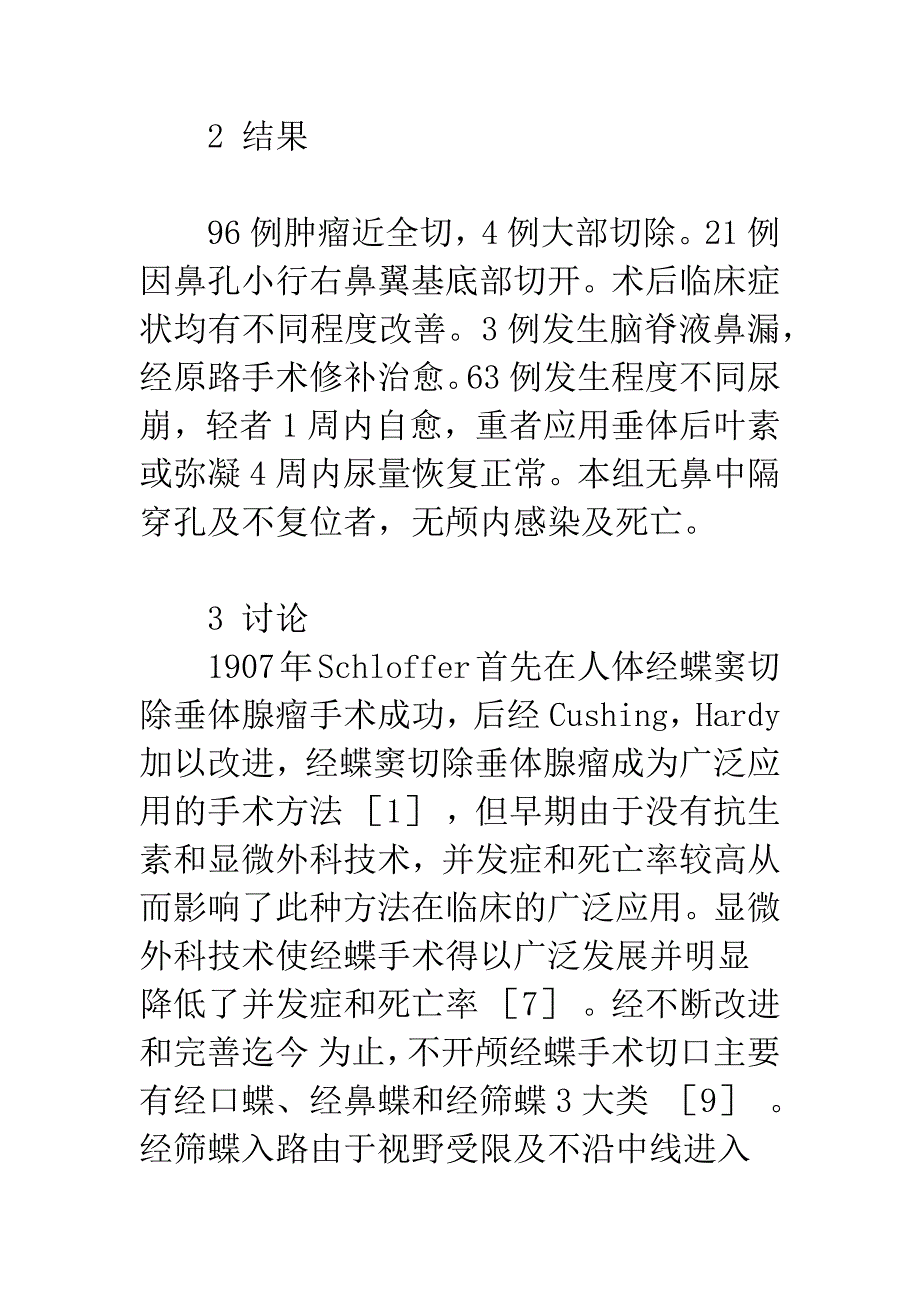 单鼻孔直接经蝶窦入路切除垂体腺瘤96例报告.docx_第4页