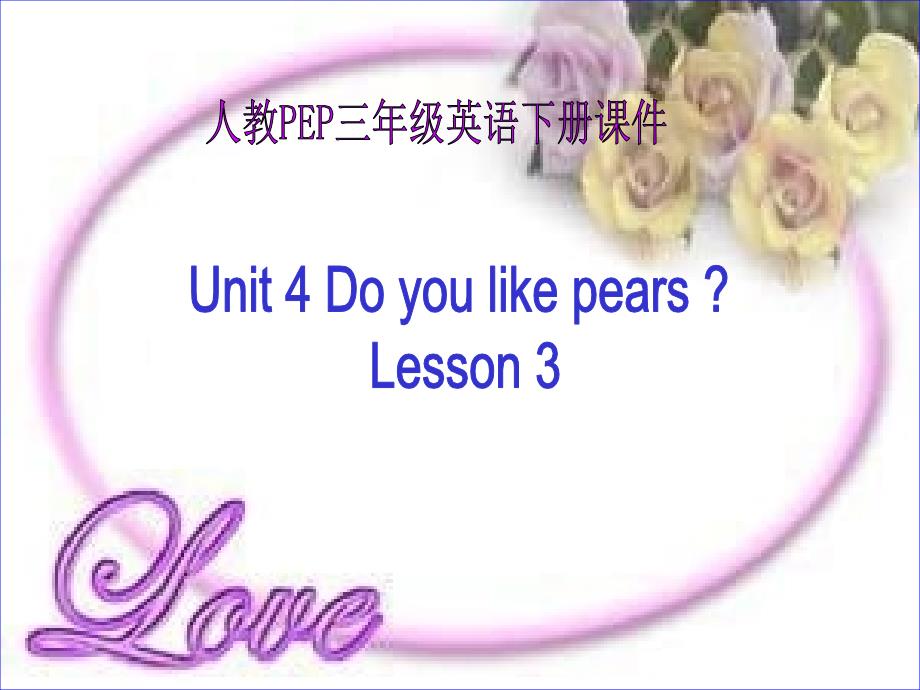 人教PEP版英语三下Unit4Doyoulikepears课件之七_第1页