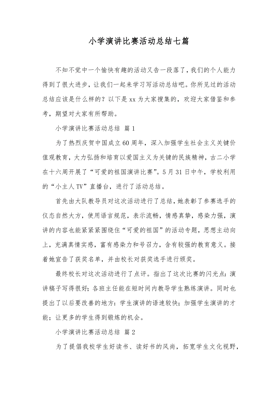 小学演讲比赛活动总结七篇_第1页