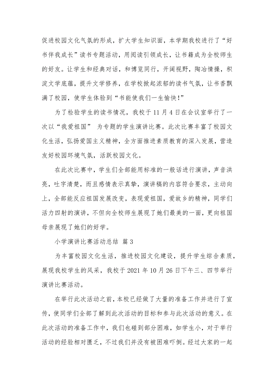 小学演讲比赛活动总结七篇_第2页