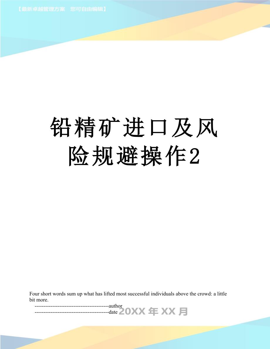 铅精矿进口及风险规避操作2_第1页