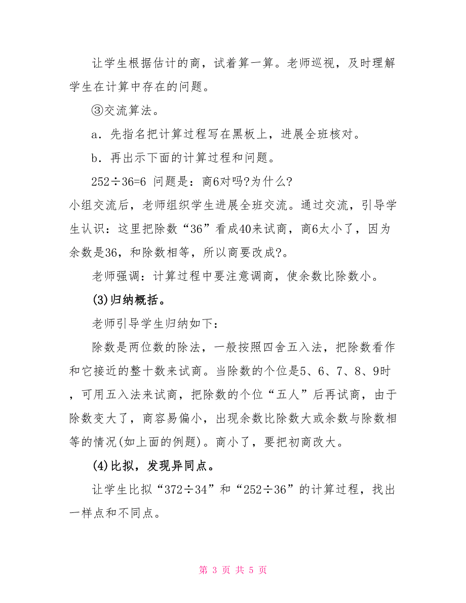 四年级上册数学教案-2.9,三位数除以两位数的笔算（五入调商）｜苏教版_第3页