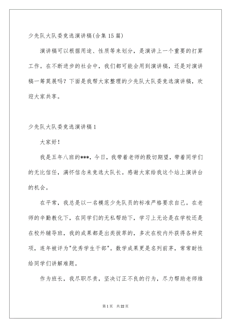 少先队大队委竞选演讲稿合集15篇_第1页