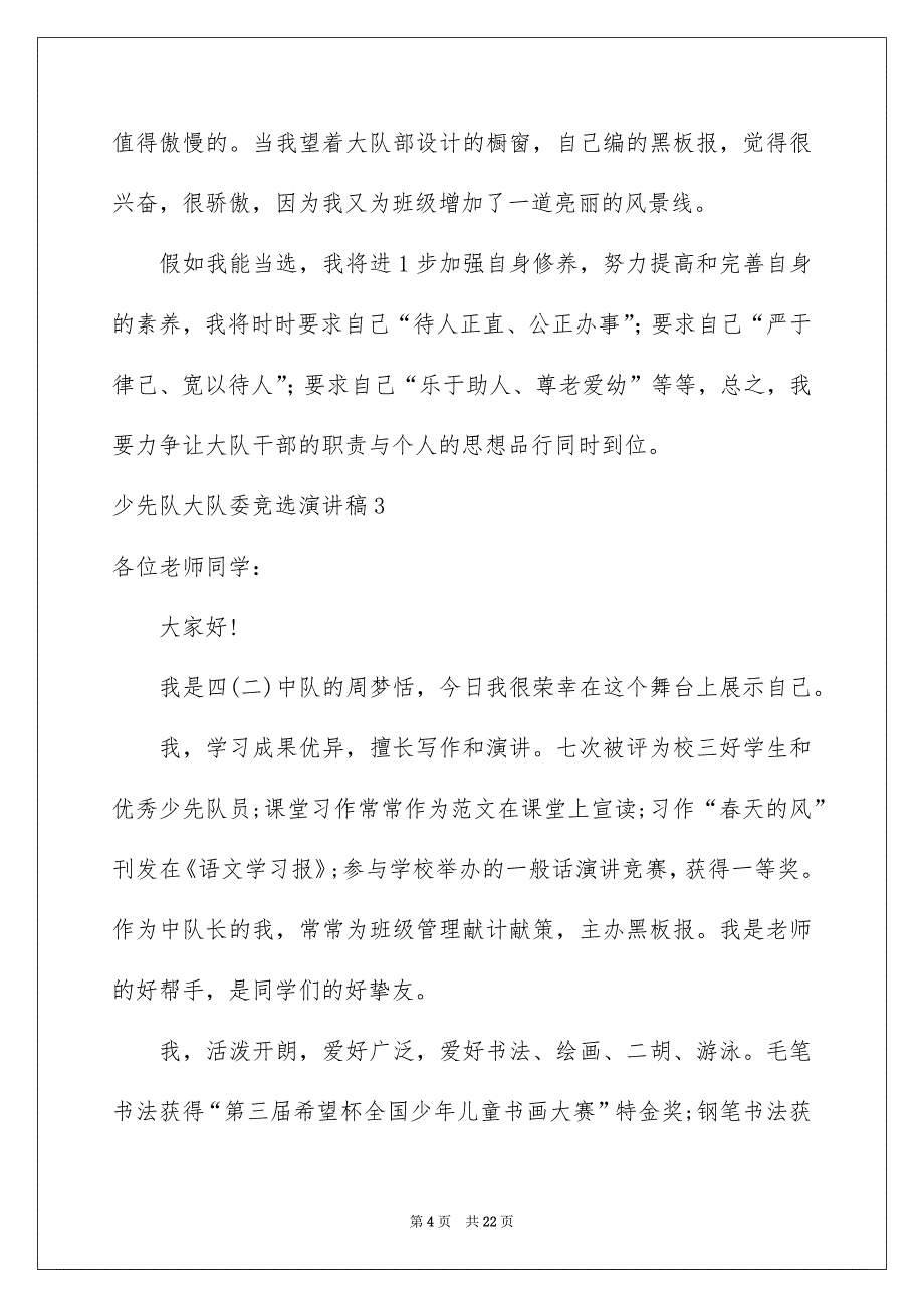 少先队大队委竞选演讲稿合集15篇_第4页