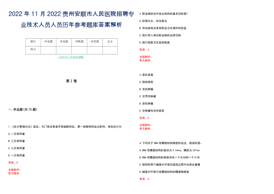 2022年11月2022贵州安顺市人民医院招聘专业技术人员人员历年参考题库答案解析_第1页