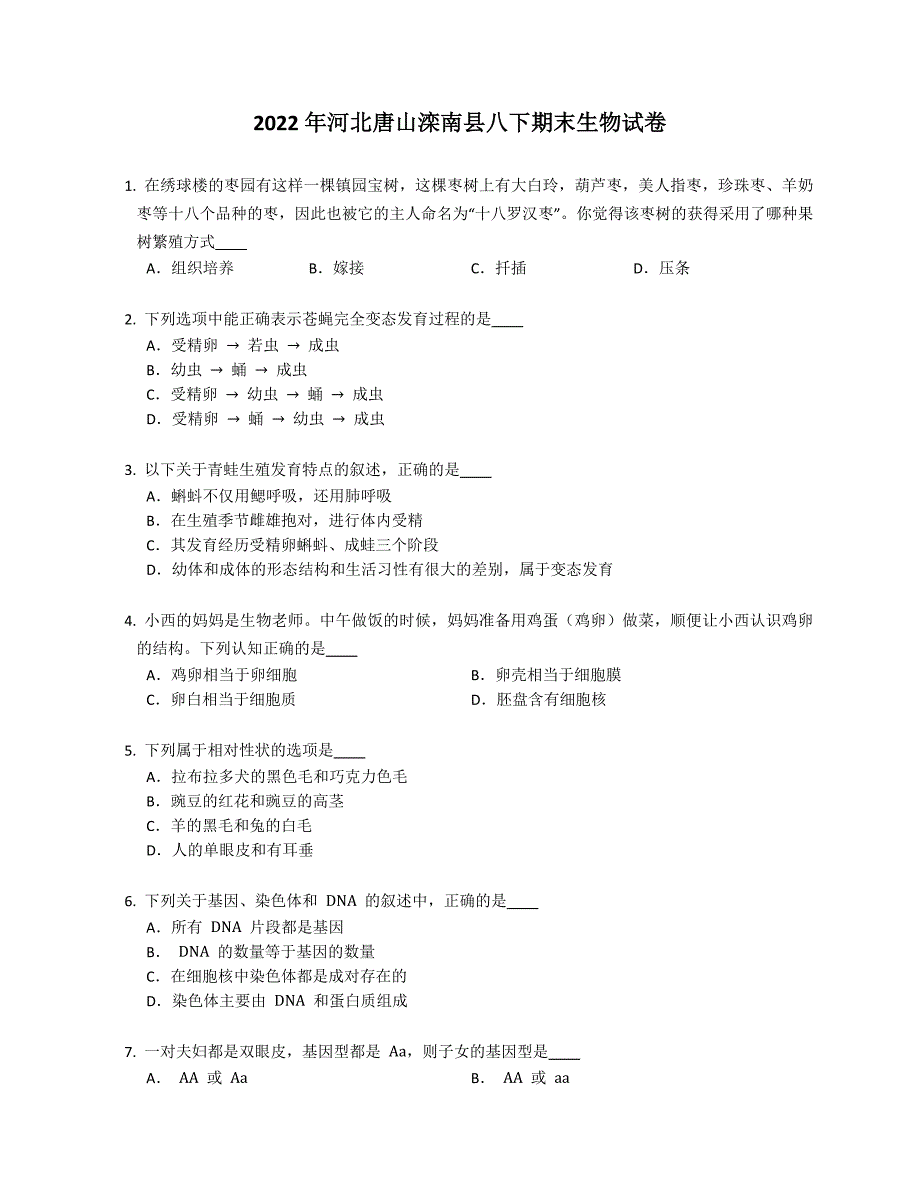 2022年河北唐山滦南县八年级下学期期末生物试卷（含答案）_第1页