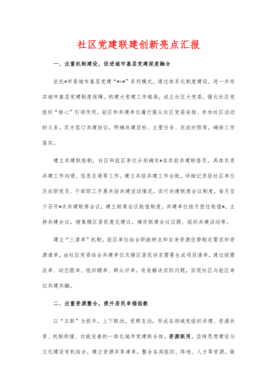 社区党建联建创新亮点汇报_第1页