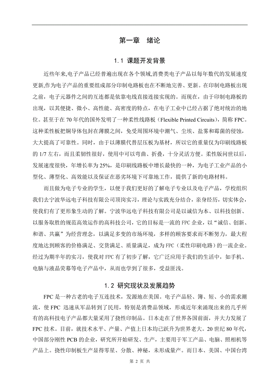 [优秀毕业设计精品]柔性印刷电路板生产技术与工艺管理_第4页