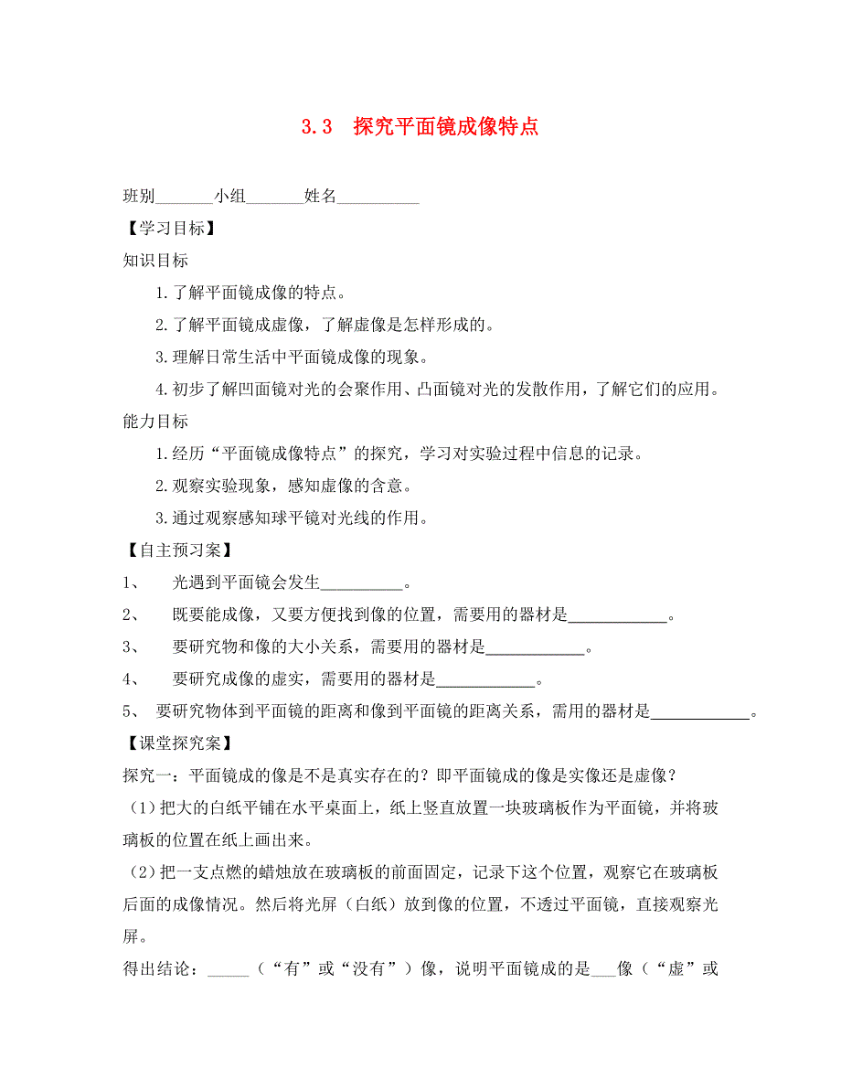 广西桂林市雁山中学八年级物理上册3.3探究平面镜成像特点导学案无答案新版粤教沪版_第1页