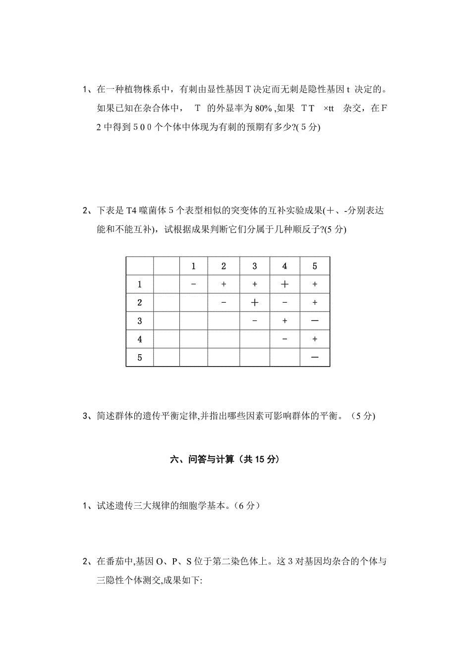 《遗传学》考试试卷_第5页