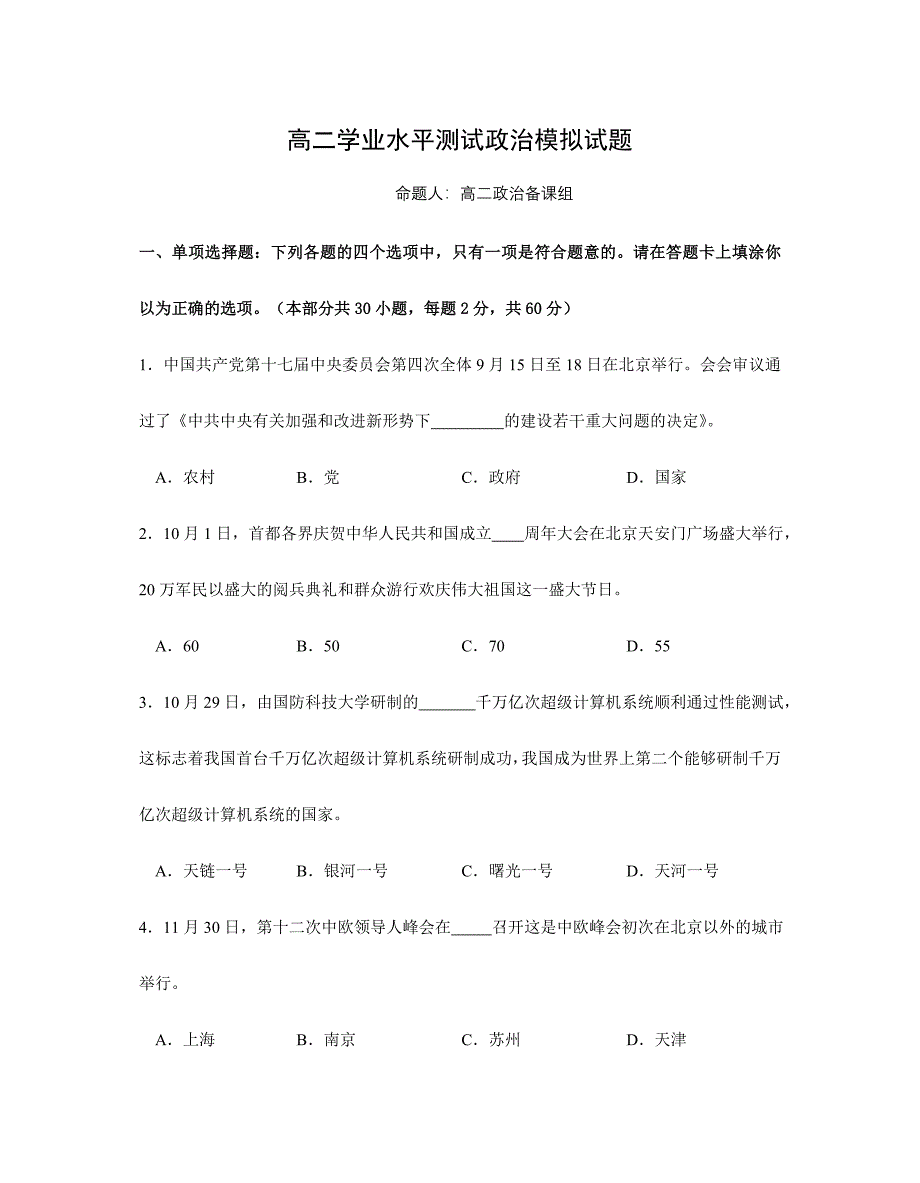 2024年新版高二学业水平测试政治模拟试题_第1页