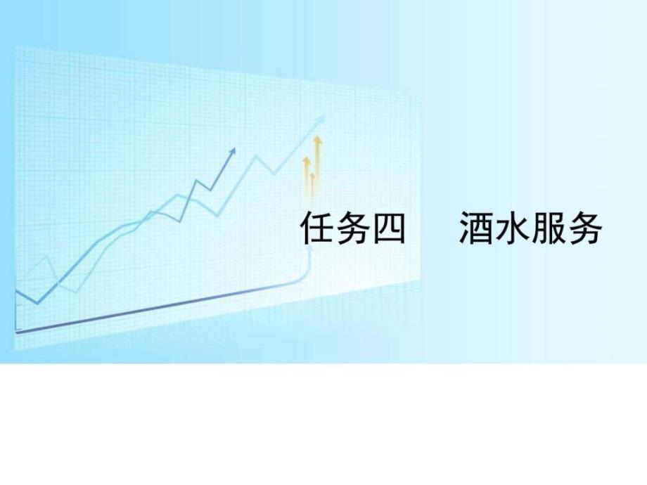 任务四酒水服务.ppt_第1页