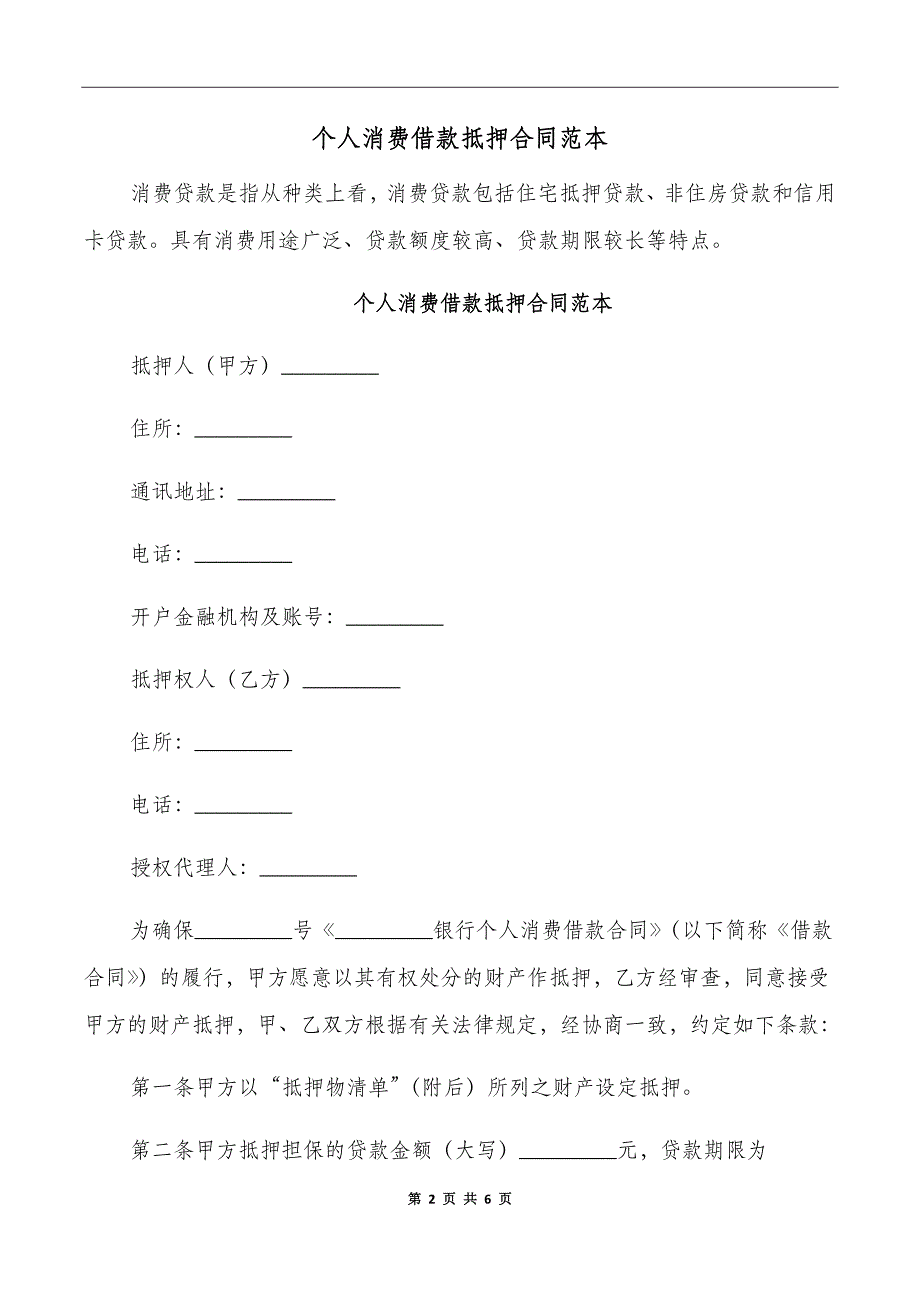 个人消费借款抵押合同范本_第2页