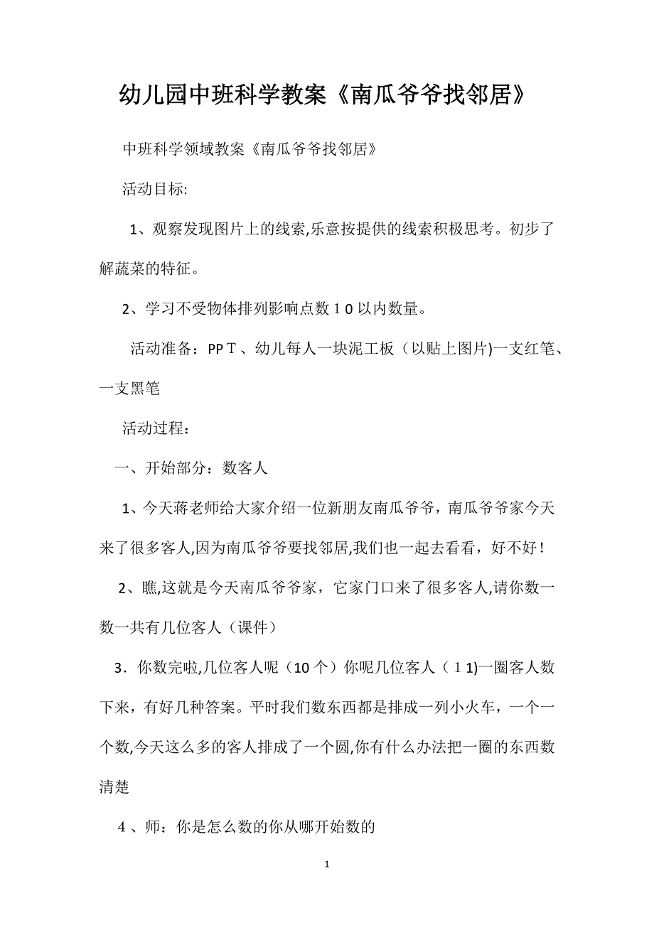 幼儿园中班科学教案南瓜爷爷找邻居2_第1页