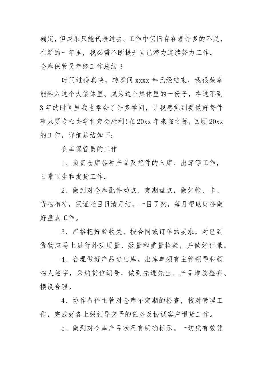 仓库保管员年终工作总结_第5页