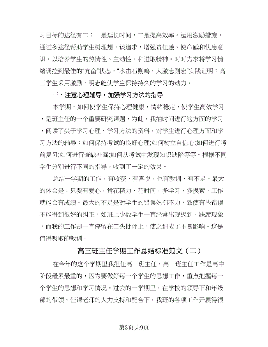 高三班主任学期工作总结标准范文（3篇）_第3页