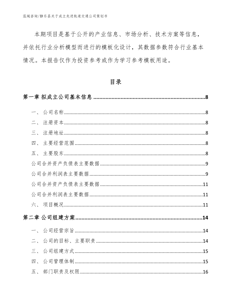 静乐县关于成立先进轨道交通公司策划书_第3页