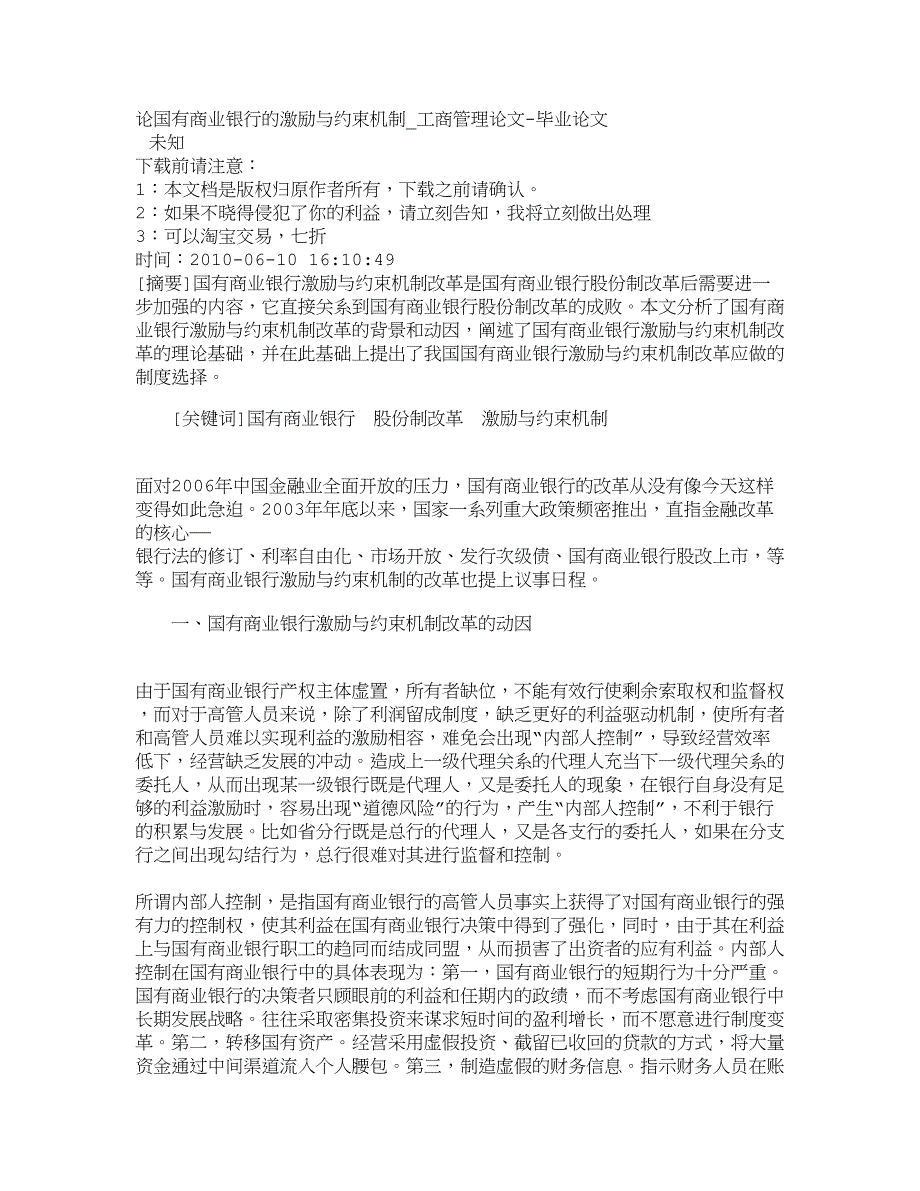 工商管理论国有商业银行的激励与约束机制工商管理论文4357_第1页